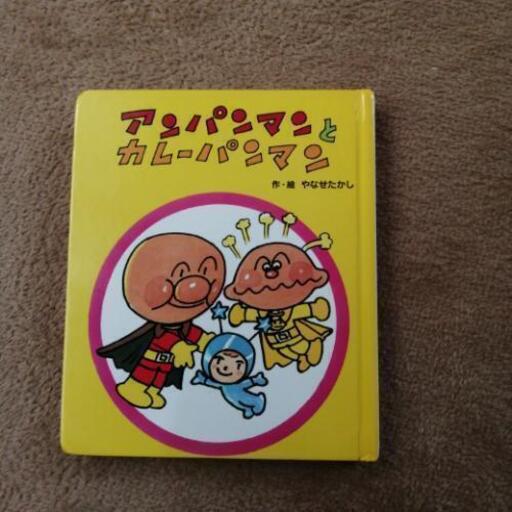 アンパンマンミュージアム限定絵本アンパンマンとカレーパンマン ジョイ 柴崎の絵本の中古あげます 譲ります ジモティーで不用品の処分 アンパンマンミュージアム限定絵本アンパンマンとカレーパンマン ジョイ 柴崎の絵本の中古あげます 譲ります ジモティーで不用品の処分