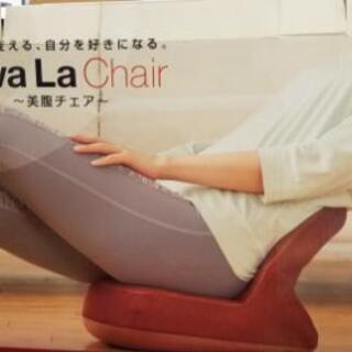 【ネット決済】フィットネス機器　viva La Chair～美腹...