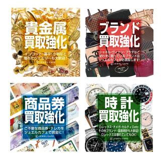 金・プラチナ製品、ダイヤモンド・宝石付きジュエリー、ブランド品、時計、金券など高価買取中！ - リサイクルショップ