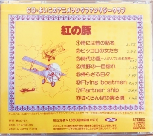 紅の豚ｃd よいこのアニメソングファンタジークラブジブリ Bingo 上大岡のcd アニメ ゲーム の中古あげます 譲ります ジモティーで不用品の処分