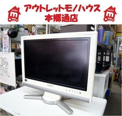 〇 札幌 20型 液晶テレビ 2007年製 シャープ LC-20D10 地デジ・BS/CS アクオス SHARP 20インチ 20V 液晶TV 本郷通店