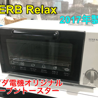 HERB Relax オーブントースター 2017年製【C7-226】