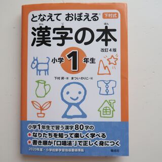となえておぼえる漢字の本 小学1年生 下村式 改定4版