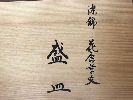 １４代　辻常陸　の染錦　花唐草文盛り皿
