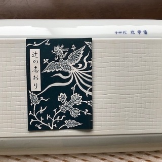 １４代　辻常陸　の染錦　花唐草文盛り皿