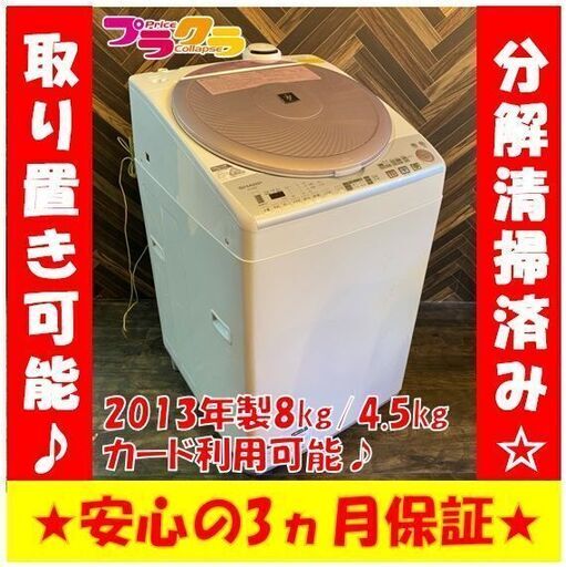 M9101 分解清掃済み☆　シャープ　2013年製　乾燥機能付き　洗濯機　8㎏/4.5㎏　ES-TX820-P　送料B　カード利用可能　プラクラ南9条店　札幌