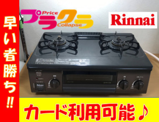 A2104☆カードOK☆パロマ2019年製　都市ガステーブル