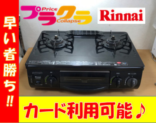 A2106☆カードOK☆リンナイ2014年製　プロパンガステーブル