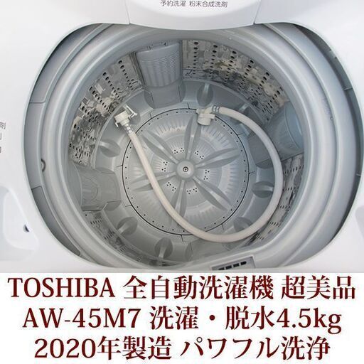 東芝 超美品 4.5kg 全自動洗濯機 AW-45M7 2020年製 TOSHIBA ステンレス