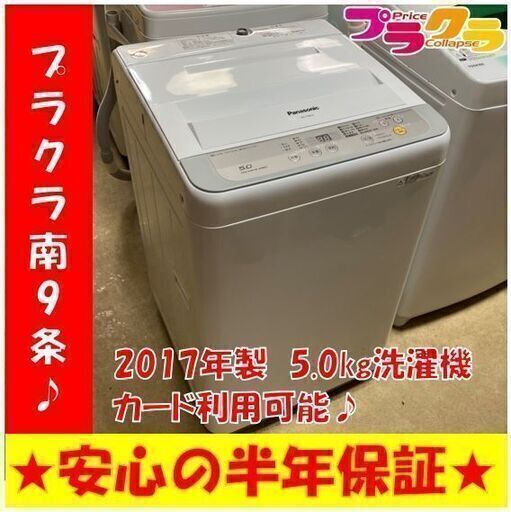 M9140　分解清掃済み♪　パナソニック　2017年　5.0㎏　全自動洗濯機　NA-F50B10　送料A　カード決済可能　プラクラ南9条店
