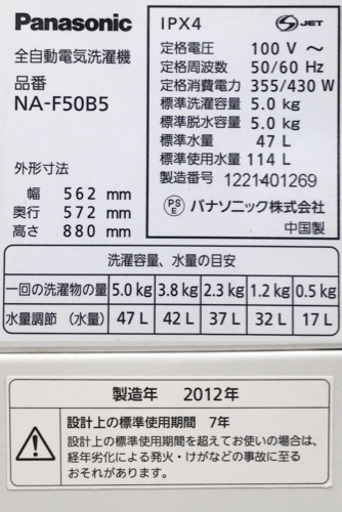 Panasonic パナソニック 5.0kg洗濯機　NA-F50B5