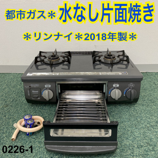 【ご来店限定】＊リンナイ 都市ガスコンロ 2018年製＊0226-1