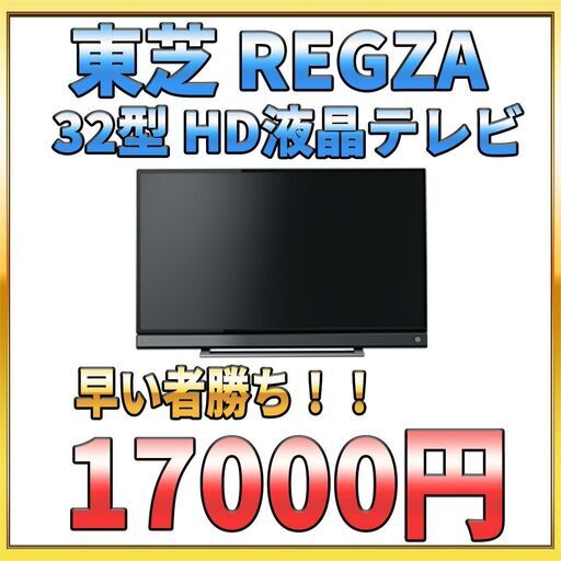【早い者勝ち！値下げ！】東芝 REGZA  32型 ハイビジョンLED液晶テレビ 32V31