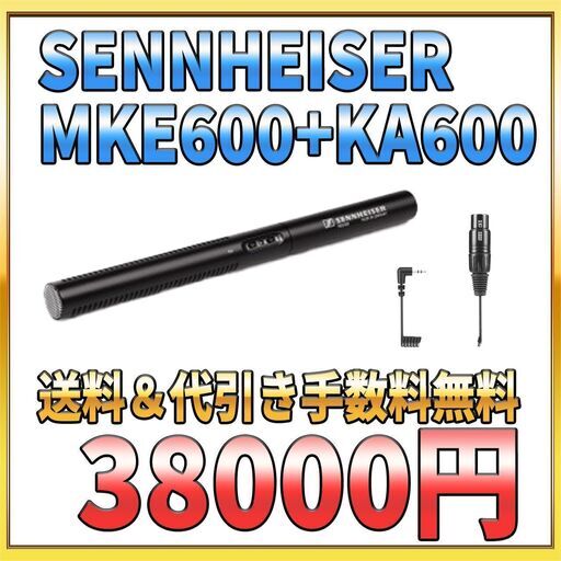 【送料＆代引き手数料無料 新品未開封】SENNHEISER ( ゼンハイザー ) / MKE600 ビデオカメラ用マイク＋KA600(アダプタケーブル)