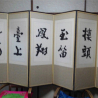 屏風　衝立