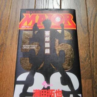 MAJOR全巻+αセット!