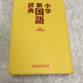 小学国語辞典 さら 南足柄の家具の中古あげます 譲ります ジモティーで不用品の処分