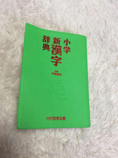 小学 新漢字辞典 さら 南足柄の家具の中古あげます 譲ります ジモティーで不用品の処分
