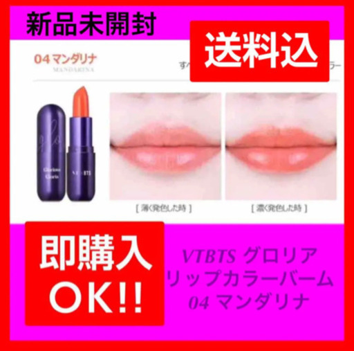 新品未使用vtbts グロリアリップカラーバーム04 マンダリナ Rey 王子のメイクアップの中古あげます 譲ります ジモティーで不用品の処分
