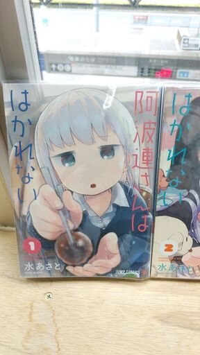 阿波連さんははかれない 1 4 巻 ベイ コミックうじな 広島港 宇品 のマンガ コミック アニメの中古あげます 譲ります ジモティーで不用品の処分 阿波連さんははかれない 1 4 巻 ベイ コミックうじな 広島港 宇品 のマンガ コミック アニメの中古あげます 譲ります ジモティーで不用品の処分
