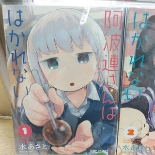 阿波連さんははかれない １ ４ 巻 ベイ コミックうじな 広島港 宇品 のマンガ コミック アニメの中古あげます 譲ります ジモティーで不用品の処分