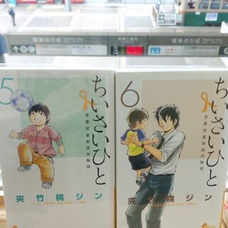 ちいさいひと青葉児童相談所物語 １ ６ 全巻 ベイ コミックうじな 広島港 宇品 のマンガ コミック アニメの中古あげます 譲ります ジモティーで不用品の処分