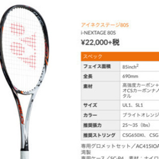 ソフトテニス　アイネクステージ80S