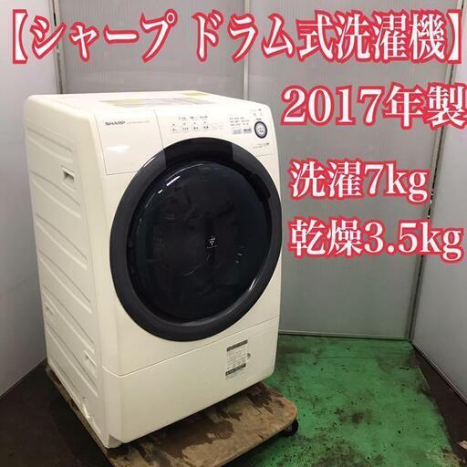 シャープ　ドラム式洗濯機　洗濯7kg 乾燥3.5kg 2017年製　スマート！　ES-S7B-WL