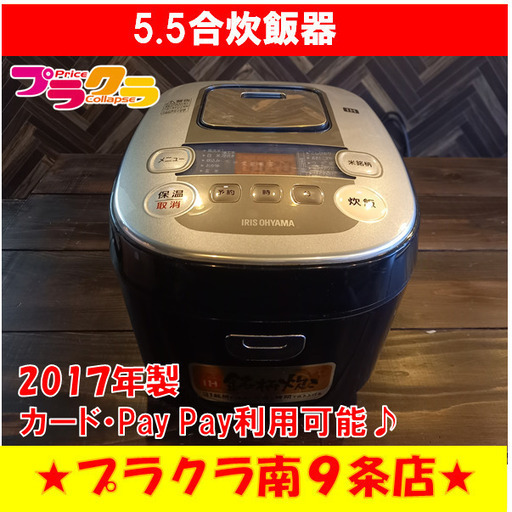 N1056　カード決済可能　アイリスオーヤマ　5.5合　炊飯器　RC-IB50-B 2017年製　送料A　札幌　プラクラ南9条店・