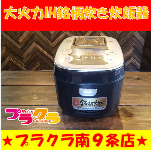 N1116　アイリスオーヤマ　RC-IB50-B　IH炊飯器　銘柄炊き　2017年製　5.5合炊き　札幌　送料A　プラクラ南9条店