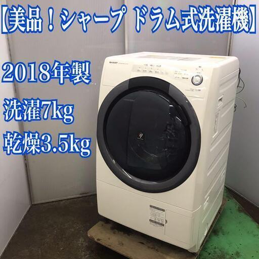 美品！シャープ ドラム式洗濯機 洗濯7kg 乾燥3.5kg 18年製 スマート ...