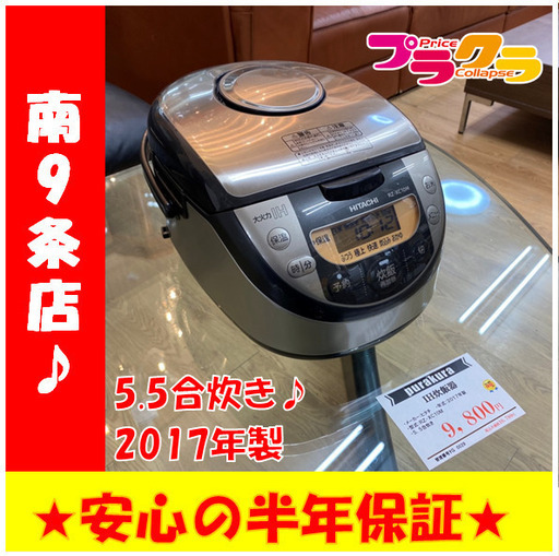 A0029　カード利用可能　動作確認済み♪　IH炊飯器　ヒタチ　2017年製　RZ-XC10M　5.5合炊き　送料A　家電　プラクラ南9条店