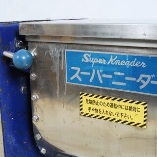 4662 さぬき麺機 練り機 スーパーニーダー 手打麺機 愛知県岡崎市 直接 