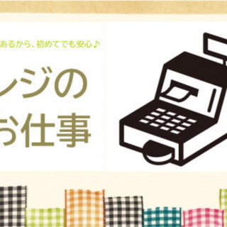 午後からスタート×曜日が選べる週3日勤務◎スーパーの簡単レジst...