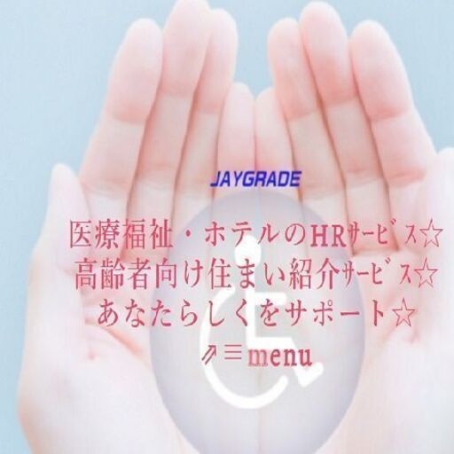 派遣 豊中市 定員28名の住宅型有料 車通勤ok 社保即日加入 Jaygrade 服部天神のホームヘルパーの無料求人広告 アルバイト バイト 募集情報 ジモティー