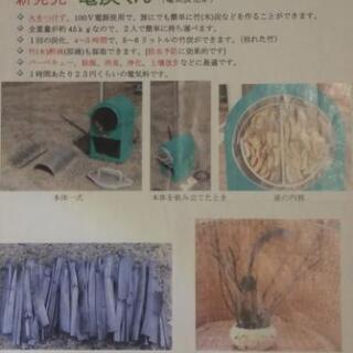 引っ越し予定に伴い大幅値下げ❗　電炭君(電気炭化炉)