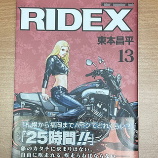 終了:RIDEX13巻