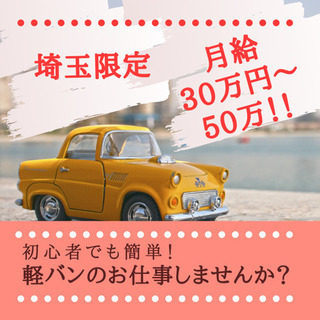 ⭐︎週休２日。月給30〜50万円⭐︎配送ドライバーしましょうか！