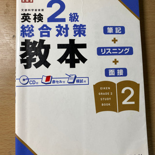 英検2級　総合対策　教本　旺文社　英検書　本　文部科学省後援