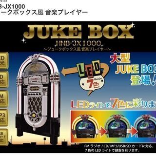 【ネット決済】ジュークボックス風CDプレーヤー（FM、MP3可）