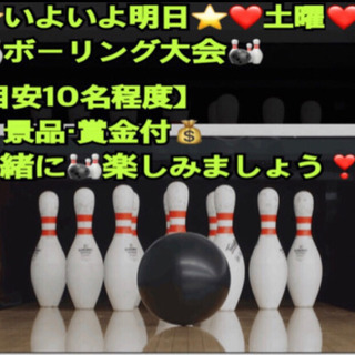 ❤️いよいよ明日❤️【急募❣️】🎳やりたい方in前橋の画像