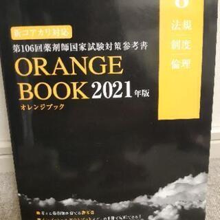 106回薬剤師国家試験 オレンジブック 法規