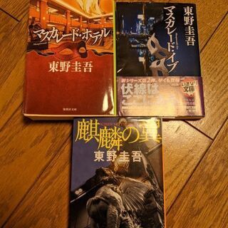小説 東野圭吾 マスカレードホテル&マスカレードイブ&麒麟の翼