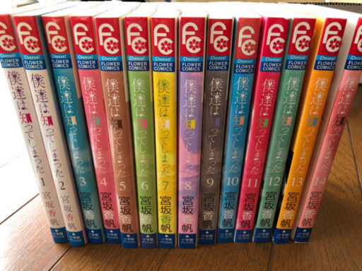宮坂香帆 僕達は知ってしまった全巻14巻セット Tsuki 大網のマンガ コミック アニメの中古あげます 譲ります ジモティーで不用品の処分