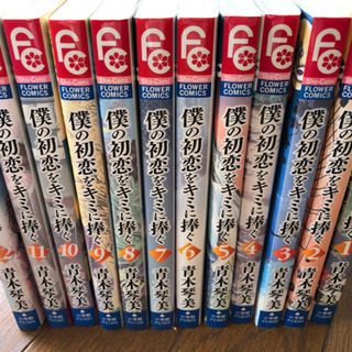 青木琴美☆僕の初恋をキミに捧ぐ 全12巻セット