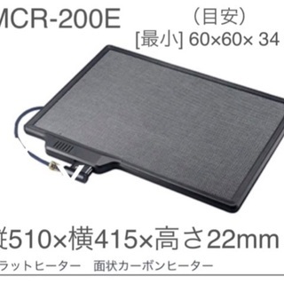 値下げ中 [新品未使用] こたつフラットヒーターメトロMCR-200E