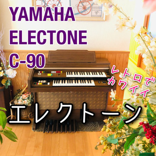 【レトロ】ヤマハ エレクトーン C-90
