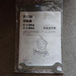 RYOBI切断機 - その他 
