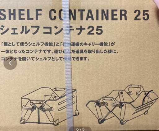 スノーピーク　シェルフコンテナ　25 商談中