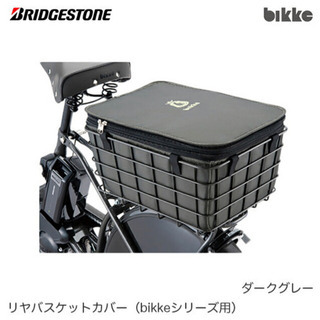 未使用・新品　bikke リヤバスケットカバー